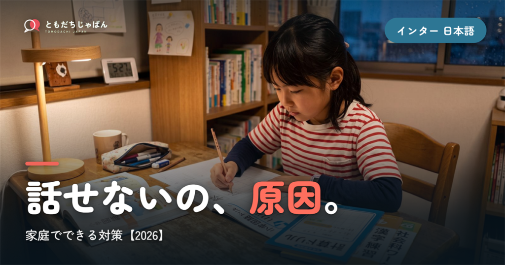 インターナショナルスクールで日本語が遅れる・話せない？原因と家庭でできる対策【2026】