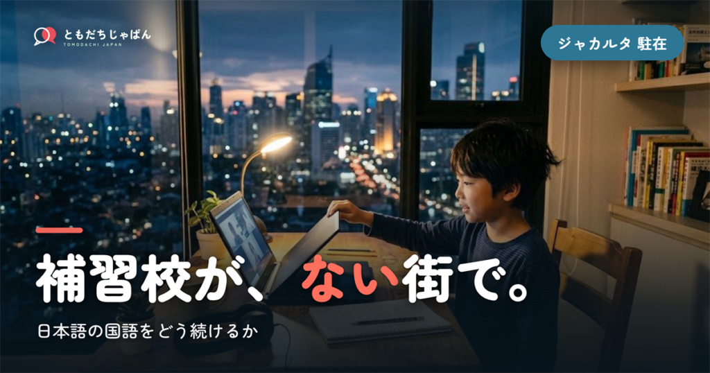 ジャカルタ駐在、日本語の国語どうする？補習校がない街で続ける方法