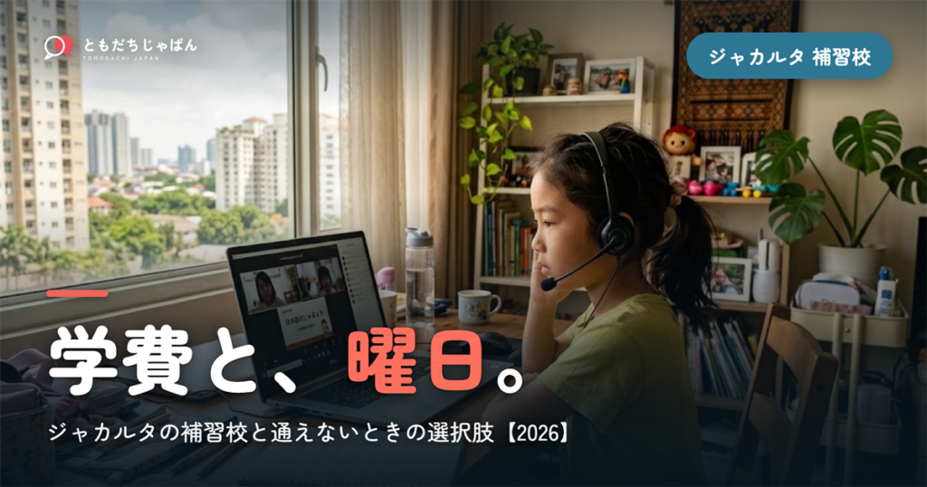 ジャカルタの日本語補習校まとめ｜学費・曜日・場所と『通えない/合わない』ときの選択肢【2026】