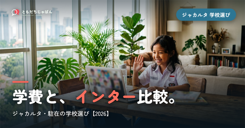 ジャカルタ日本人学校の学費・インター比較｜駐在の学校選び【2026年最新】