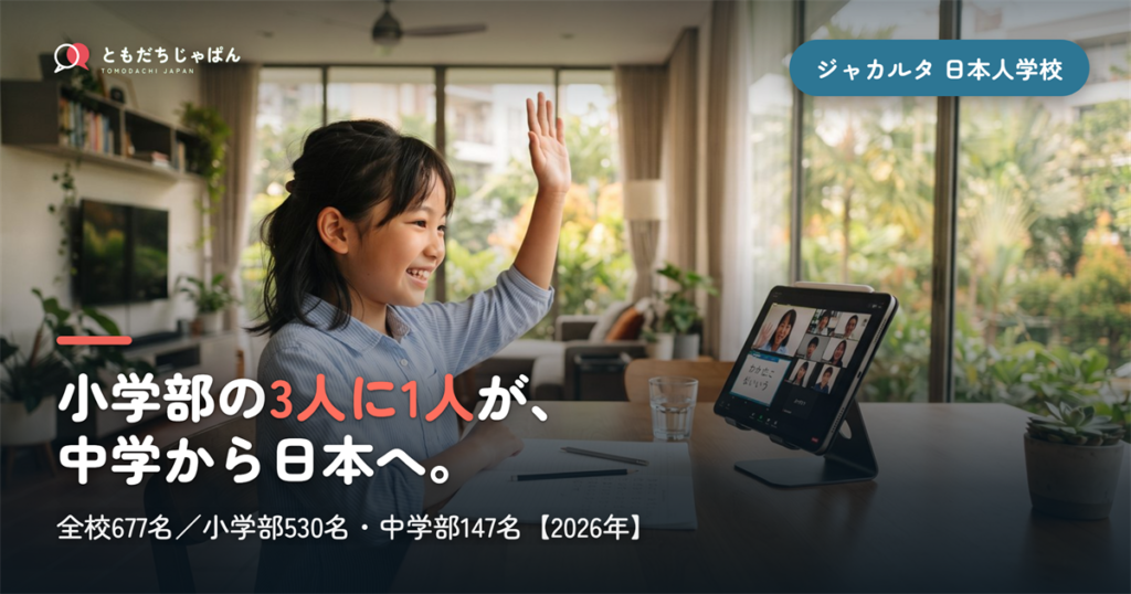 ジャカルタ日本人学校の生徒数は677名｜小学部530名・中学部147名の学年別内訳【2026年】