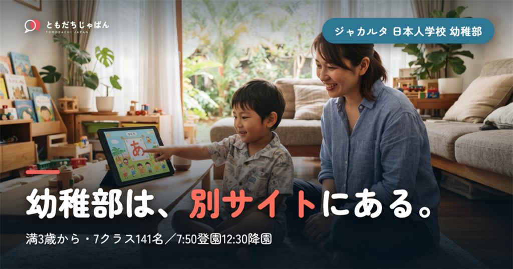 ジャカルタ日本人学校の幼稚部｜満3歳から141名・7クラス。別サイトで探しにくい園の実際【2026年】