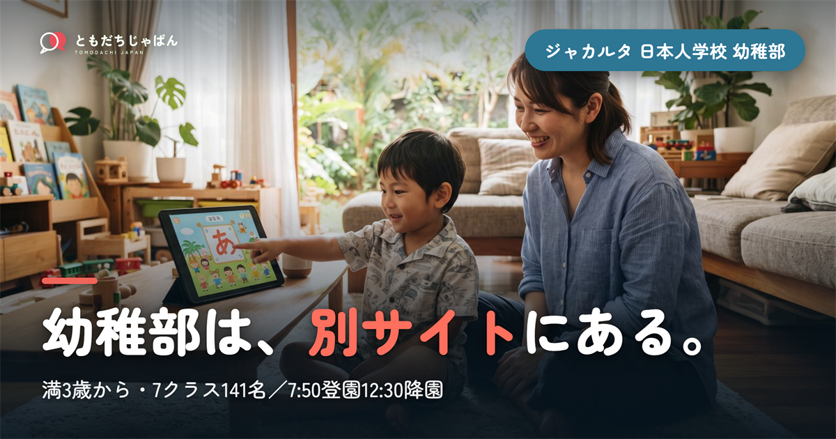ジャカルタ日本人学校の幼稚部|満3歳から141名・7クラス。別サイトで探しにくい園の実際【2026年】