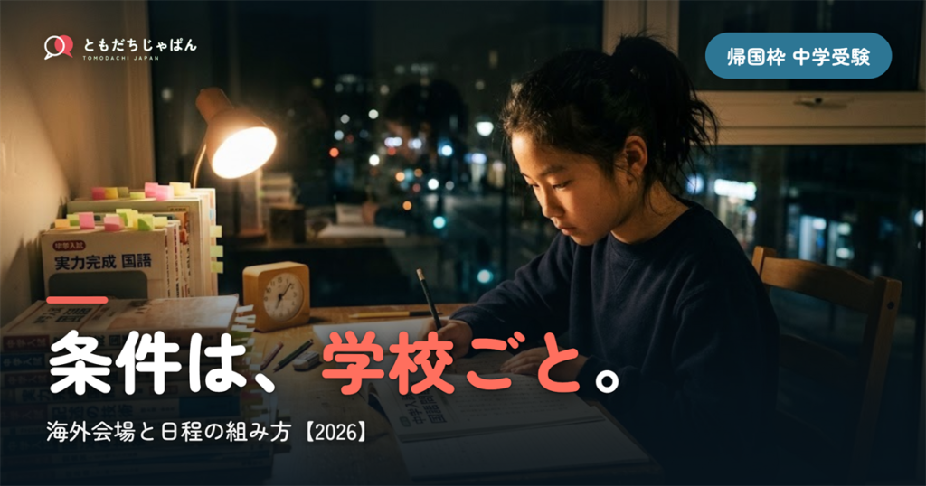 海外から日本の中学受験｜帰国枠の条件は学校ごとに別物・海外会場と日程の組み方【2026】