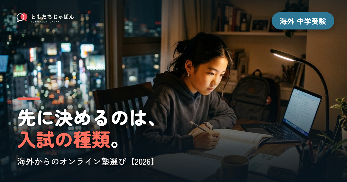 海外から中学受験｜オンライン塾の選び方と一般入試・帰国生入試の分かれ道【2026】