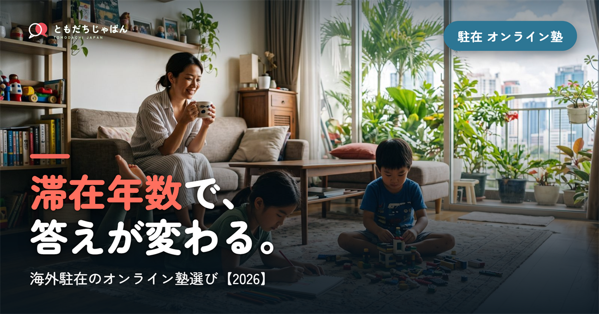 海外駐在のオンライン塾選び|滞在年数で変わる優先順位と5つの制約【2026】