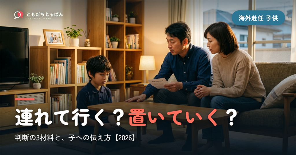 海外赴任 子供を連れて行くか｜判断の3材料と伝え方【2026】