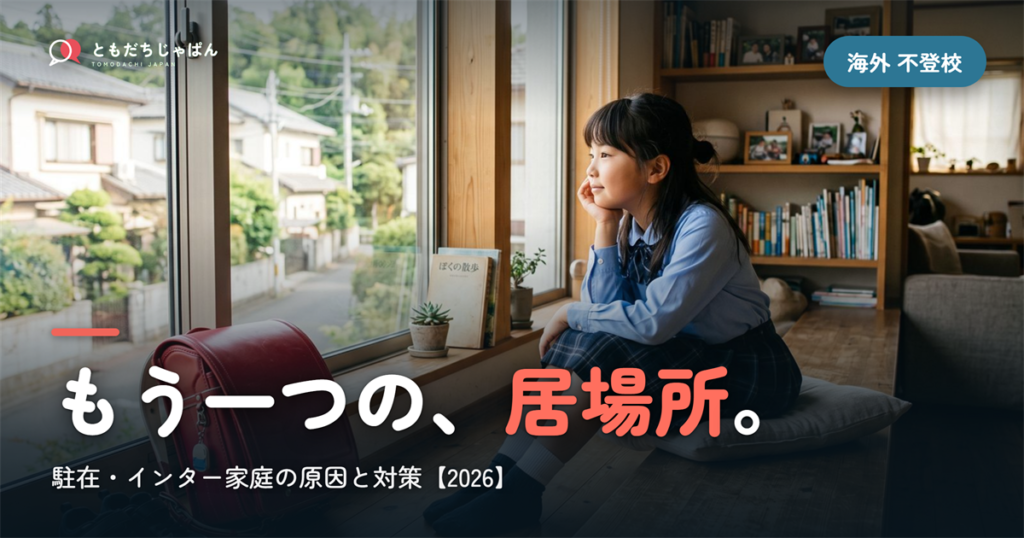 海外で子どもが不登校に｜駐在・インター家庭の原因と「もう一つの居場所」【2026】