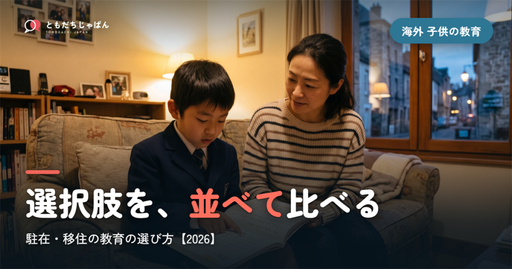 海外 子供 教育の選択肢｜駐在・移住で比べる2026