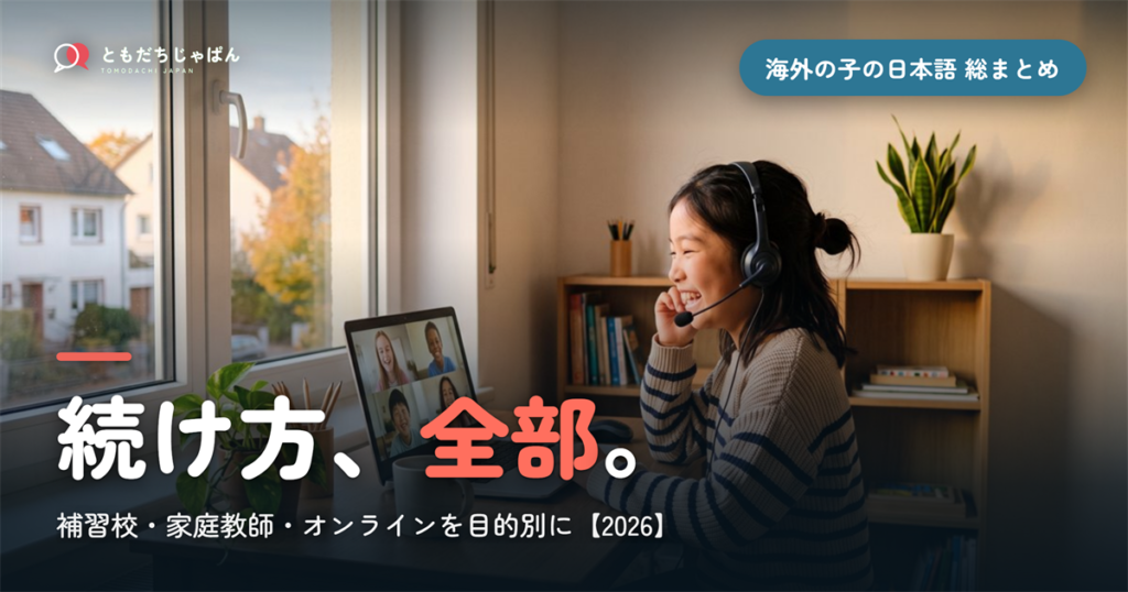 海外の子どもの日本語、続け方まとめ【2026】｜補習校・家庭教師・オンラインを目的別に選ぶ