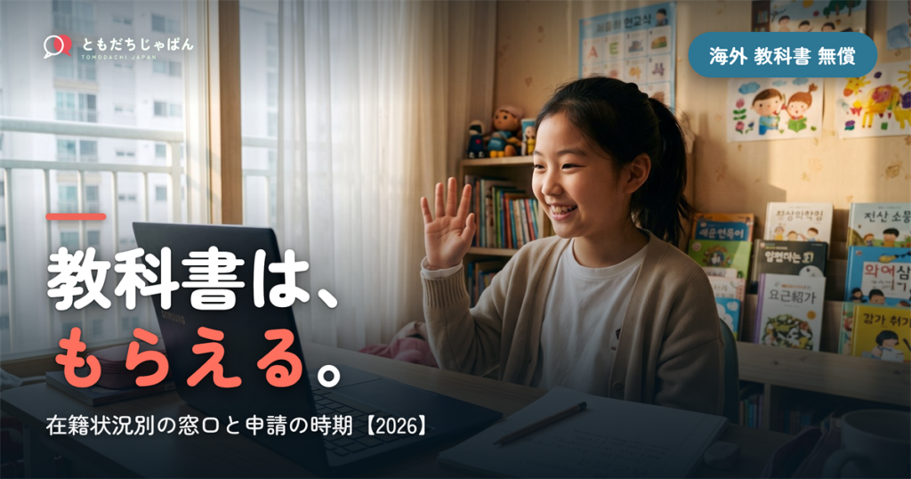 海外で日本の教科書を無償で受け取る全手順