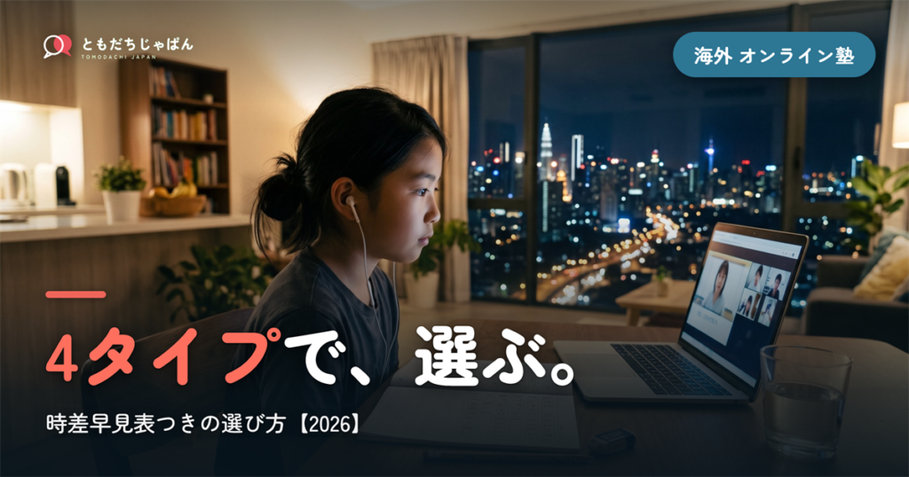 海外からのオンライン塾の選び方｜時差早見表と4タイプ比較【2026】