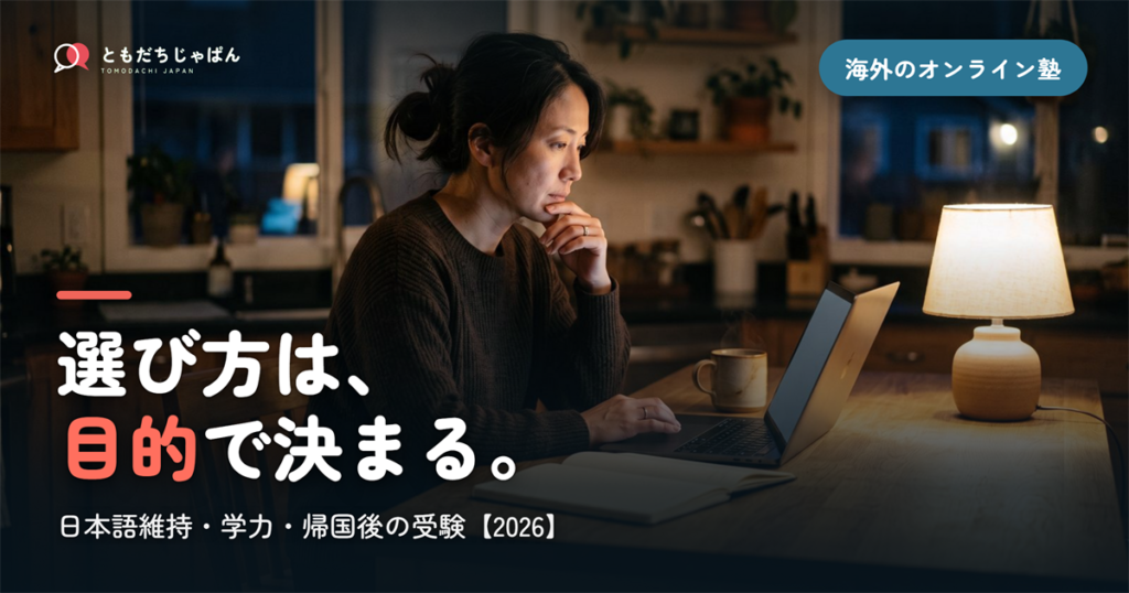 海外のオンライン塾の選び方は目的で決まる｜日本語維持・学力・受験【2026】