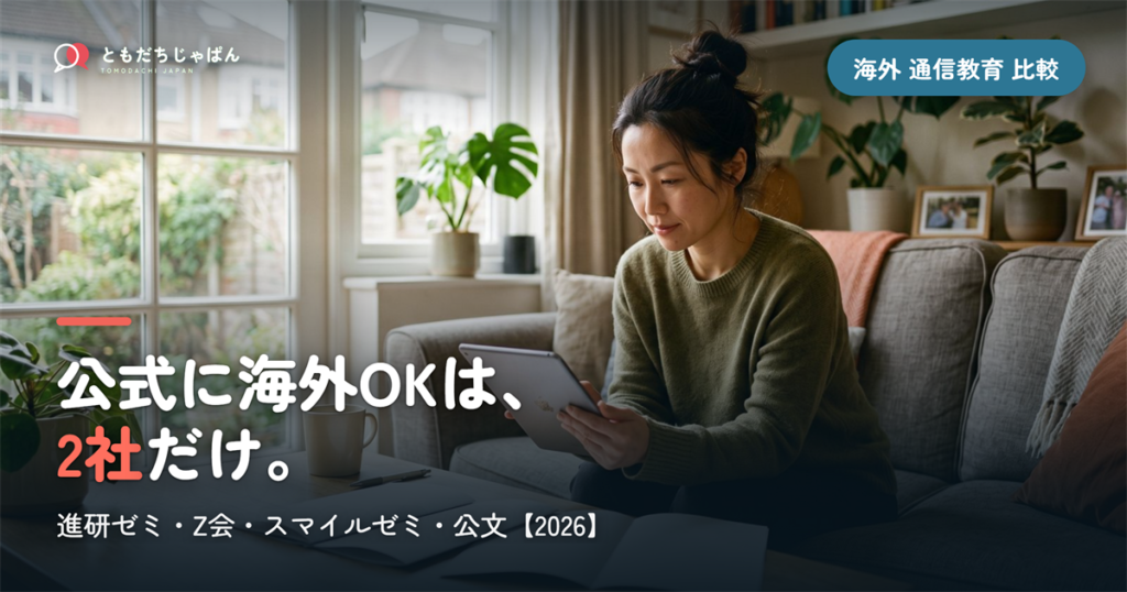 海外で使える日本の通信教育4社比較｜進研ゼミ・Z会・スマイルゼミ・公文【2026】