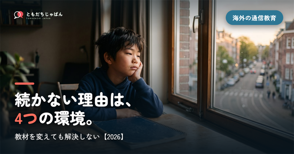 海外で通信教育が続かない4つの理由｜教材を変えても解決しない【2026】