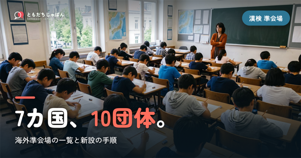 漢検 海外 準会場｜10団体7カ国の一覧と新設の手順