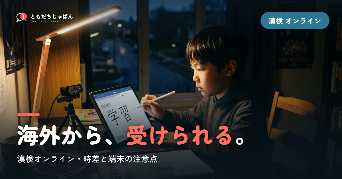 漢検オンラインは海外から受けられる|時差と端末の注意点