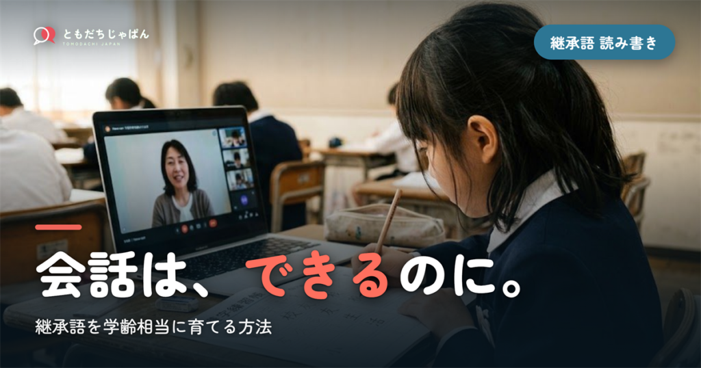 「会話はできるのに読み書きが…」継承語を学齢相当に育てる方法