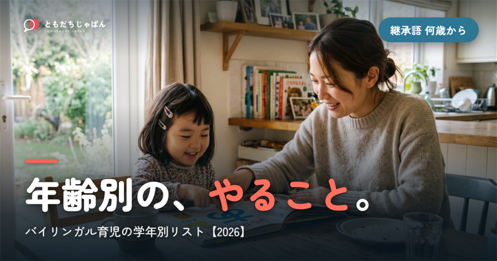 継承語の日本語、何歳から？｜バイリンガル育児の年齢別・学年別のやることリスト【2026】