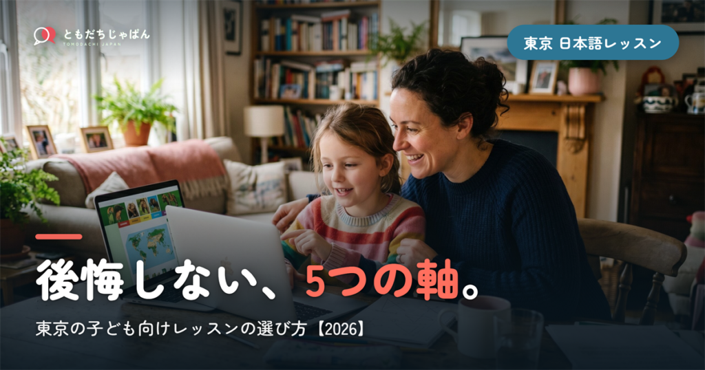 東京の子ども向け日本語レッスンの選び方ガイド【2026】―後悔しない5つの判断軸