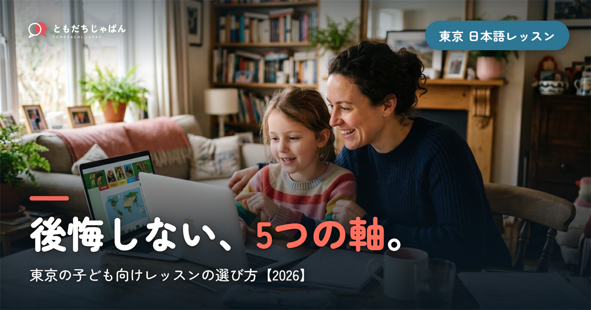 東京の子ども向け日本語レッスンの選び方ガイド【2026】―後悔しない5つの判断軸