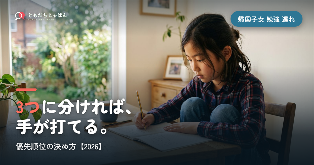 帰国子女 勉強 遅れ｜3つに分けて優先順位を決める【2026】