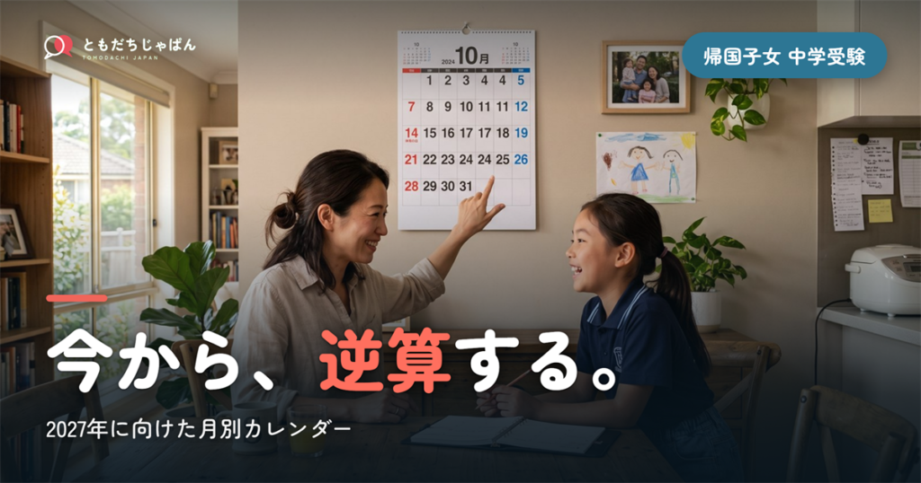 帰国子女 中学受験 2027｜今から逆算する月別カレンダー