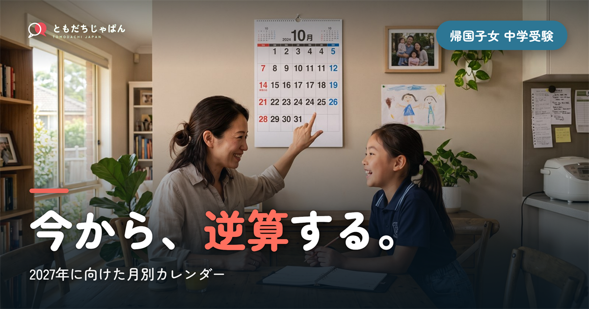 帰国子女 中学受験 2027|今から逆算する月別カレンダー