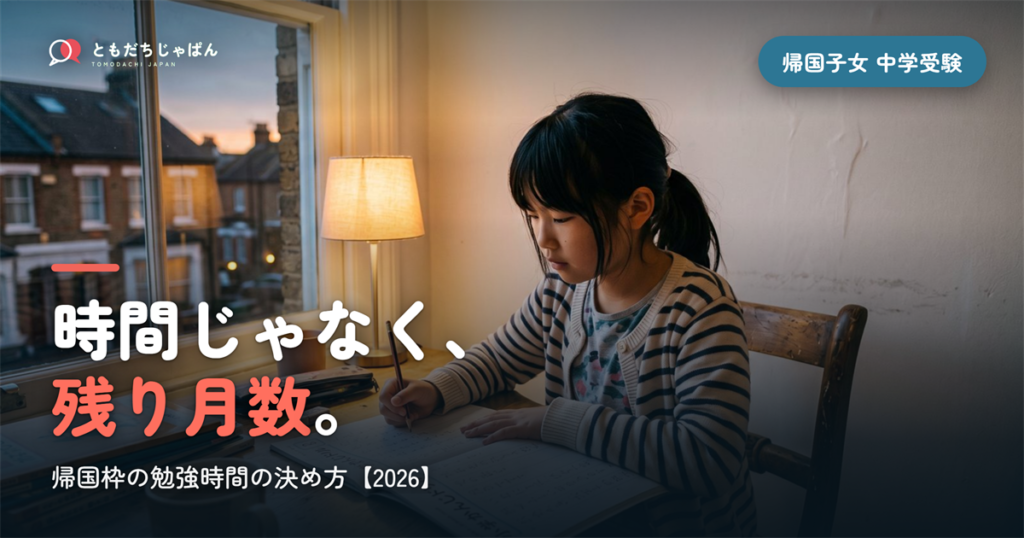 帰国子女 中学受験 勉強時間｜残り月数で決める配分【2026】