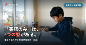 帰国子女 中学受験 英語のみ｜3つの型と要項の読み方【2026】