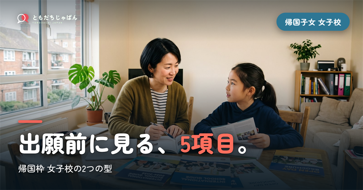 帰国子女 中学受験 女子校｜2つの型と出願前に見る5項目