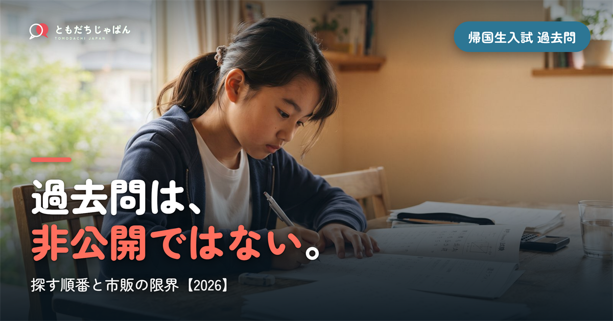 帰国子女 中学受験 過去問|非公開ではない・探す順番【2026】