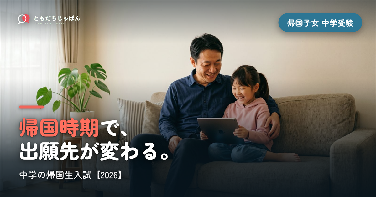 帰国子女 中学受験 帰国時期｜出願できる学校が変わる【2026】