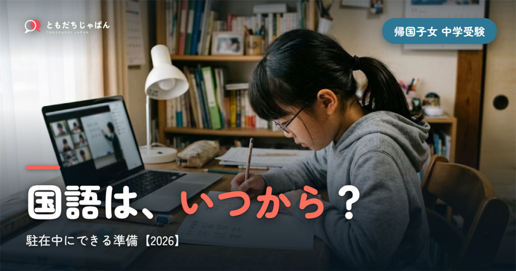 帰国子女の中学受験、国語はいつから？駐在中の準備【2026】