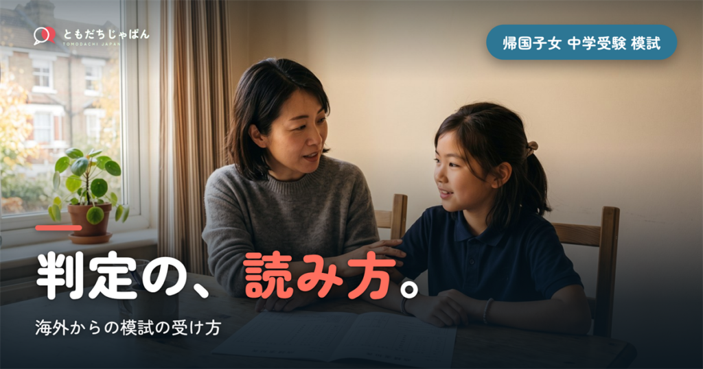帰国子女 中学受験 模試｜海外からの受け方と判定の読み方