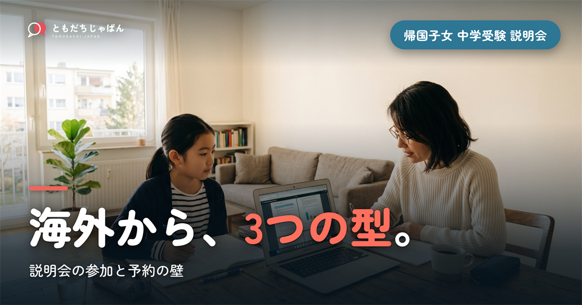 帰国子女 中学受験 説明会|海外から参加する3つの型と予約の壁