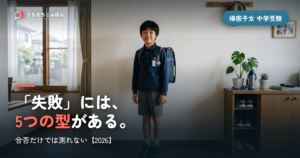 帰国子女 中学受験 失敗｜合否だけでは測れない5つの型【2026】