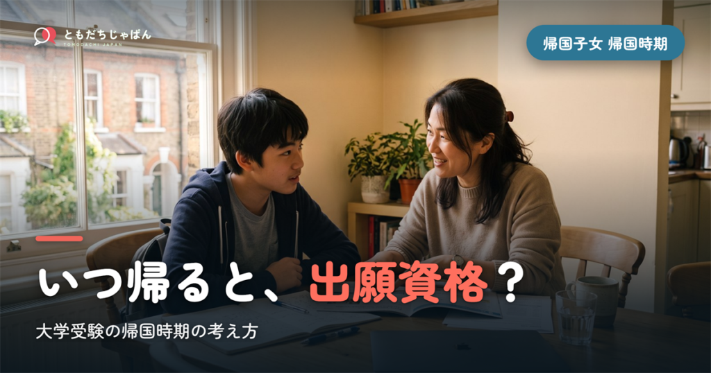 帰国子女 大学受験 帰国時期｜いつ帰ると出願資格を満たす?