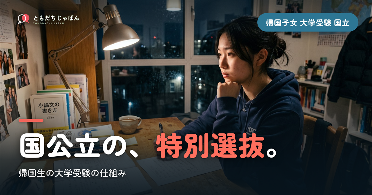 帰国子女 大学受験 国立｜国公立の帰国生特別選抜の仕組み