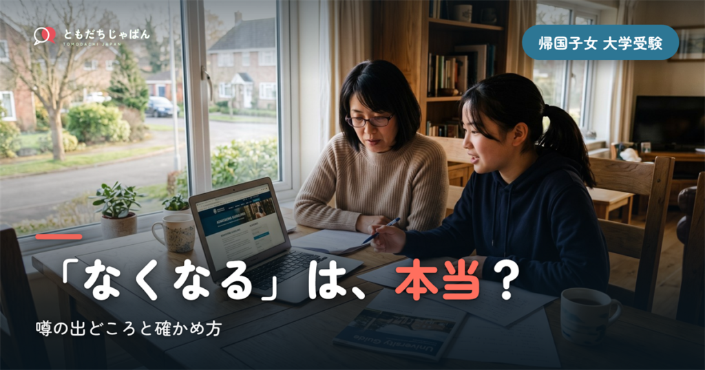 帰国子女 大学受験 なくなる?｜噂の出どころと確かめ方