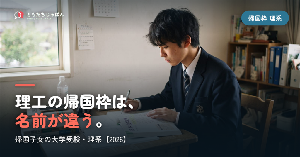 帰国子女 大学受験 理系｜理工の帰国枠は名前が違う【2026】