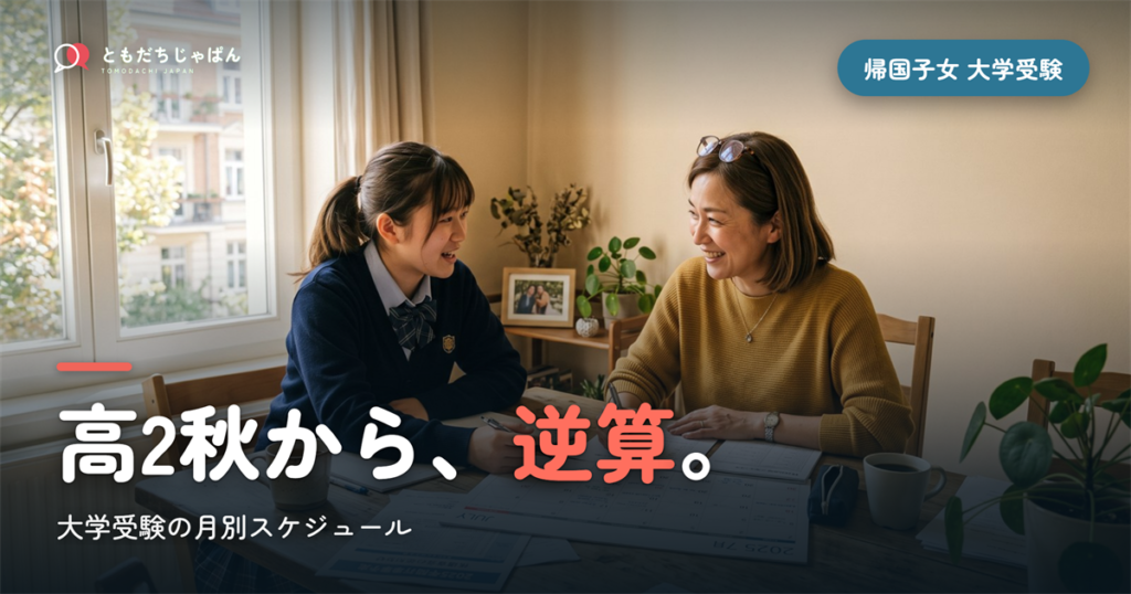 帰国子女 大学受験 スケジュール｜高2秋から逆算する月別計画