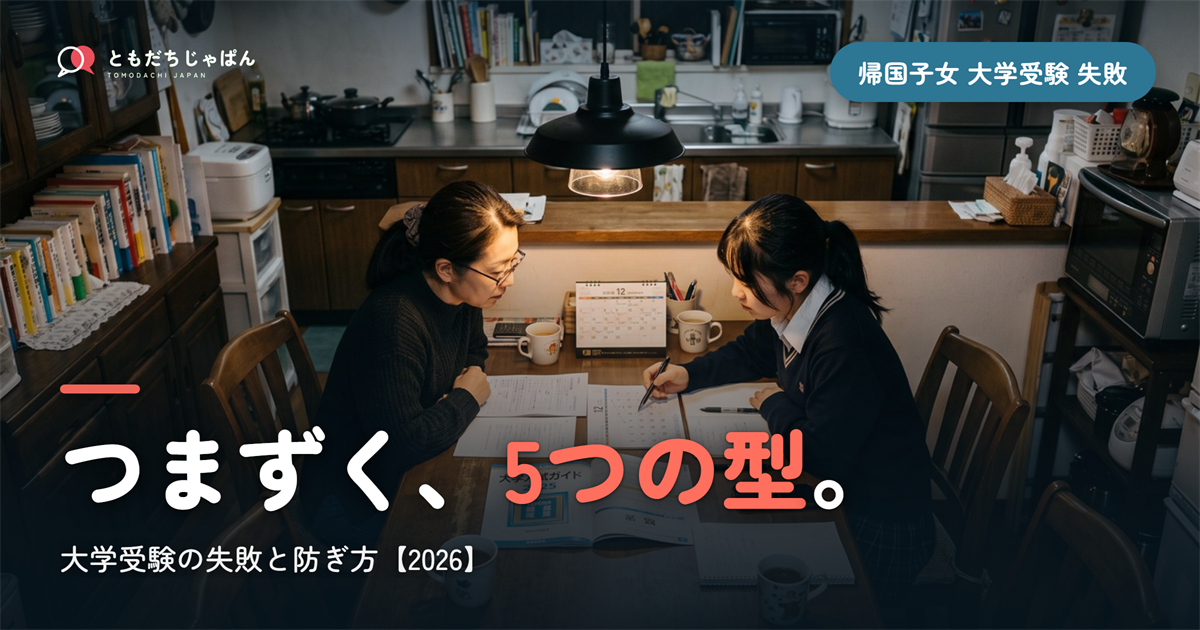 帰国子女 大学受験 失敗｜つまずく5つの型と防ぎ方【2026】