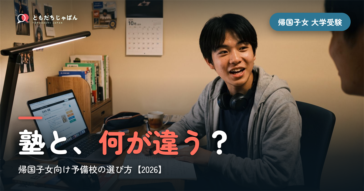 帰国子女 大学受験 予備校｜塾との違いと選び方【2026】