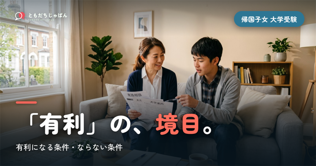 帰国子女 大学受験 有利｜有利になる条件とならない条件