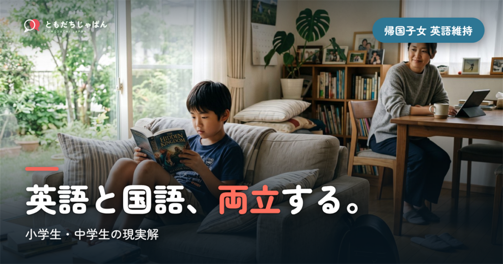 帰国子女の英語維持｜小学生・中学生の現実解と国語の両立