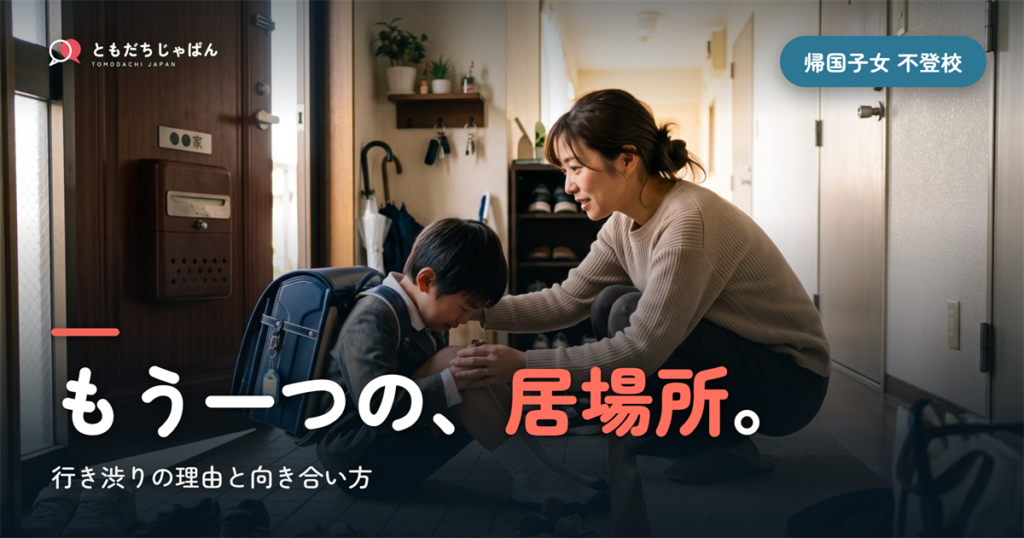 帰国子女 不登校 小学生｜行き渋りの理由ともう一つの居場所