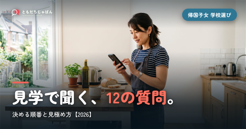 帰国子女 学校選び｜決める順番と見学で聞く12の質問【2026】