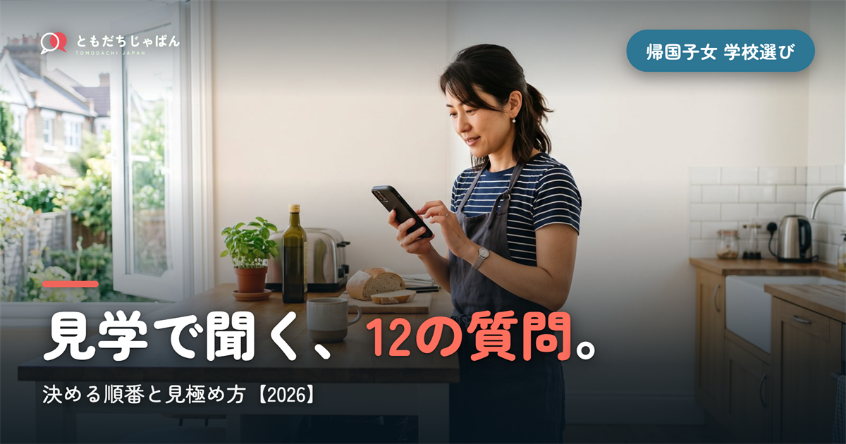 帰国子女 学校選び|決める順番と見学で聞く12の質問【2026】