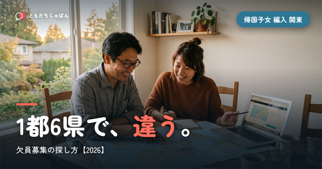 帰国子女 編入 中学 関東｜1都6県で違う欠員募集の探し方